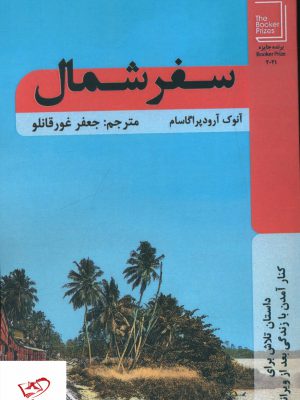 خرید کتاب سفر شمال اثر آنوک آرود پراگاسام از نشر نشانی
