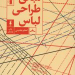 خرید کتاب مبانی طراحی لباس نویسنده اعظم عابدینی از نشر آبان