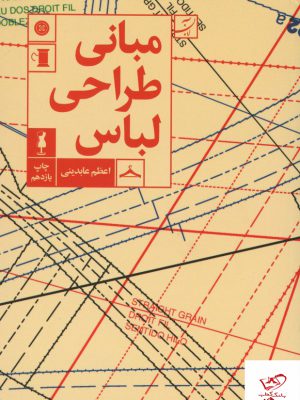خرید کتاب مبانی طراحی لباس نویسنده اعظم عابدینی از نشر آبان