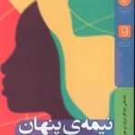 خرید کتاب نیمه ی پنهان اثر بریت بنت از نشر نشانی