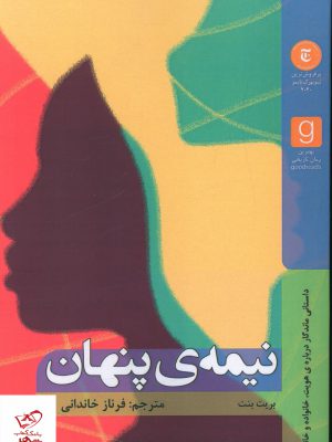 خرید کتاب نیمه ی پنهان اثر بریت بنت از نشر نشانی