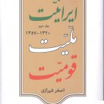 خرید کتاب ایرانیت ملیت قومیت جلد دوم اثر اصغر شیرازی