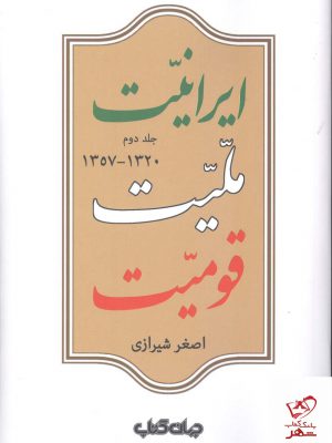 خرید کتاب ایرانیت ملیت قومیت جلد دوم اثر اصغر شیرازی