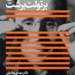 خرید کتاب دکان نانوایی اثر برتولت برشت ترجمه دکتر مهدی زمانیان