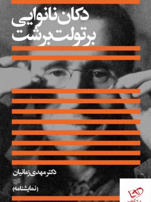 خرید کتاب دکان نانوایی اثر برتولت برشت ترجمه دکتر مهدی زمانیان