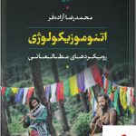 خرید کتاب اتنوموزیکولوژی رویکردهای مطالعاتی از نشر نی