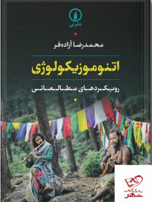 خرید کتاب اتنوموزیکولوژی رویکردهای مطالعاتی از نشر نی