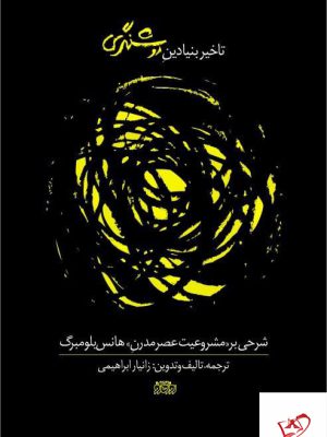 خرید کتاب تاخیر بنیادین روشنگری ترجمه زانیا ابراهیمی