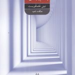خرید کتاب قابل چشم پوشی ها از نشر شور آفرین