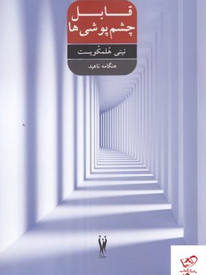 خرید کتاب قابل چشم پوشی ها از نشر شور آفرین