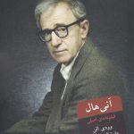 خرید کتاب آنی هالی اثر وودی آلن و مارشال بریکمن از نشر شورآفرین