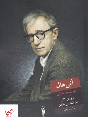 خرید کتاب آنی هالی اثر وودی آلن و مارشال بریکمن از نشر شورآفرین