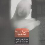 خرید کتاب همه ی یکشنبه ها کجا رفته اند از نشر شورآفرین