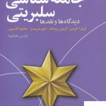 خرید کتاب جامعه شناسی سلبریتی دیدگاه ها و نقدها از نشر گل آذین