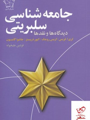 خرید کتاب جامعه شناسی سلبریتی دیدگاه ها و نقدها از نشر گل آذین