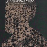 خرید کتاب حقوق ملت از دیدگاه آیت الله دکتر بهشتی از نشر روزنه