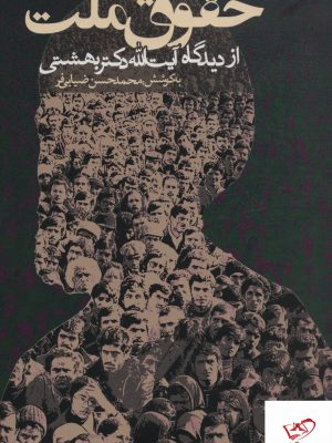 خرید کتاب حقوق ملت از دیدگاه آیت الله دکتر بهشتی از نشر روزنه