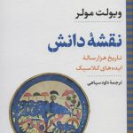 خرید کتاب نقشه دانش تاریخ هزار ساله ایده های کلاسیک اثر ویولت مولر