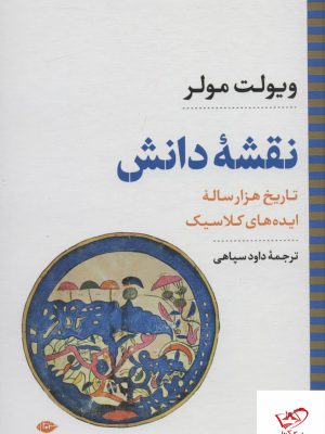 خرید کتاب نقشه دانش تاریخ هزار ساله ایده های کلاسیک اثر ویولت مولر