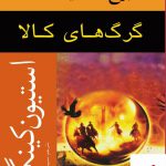 خرید کتاب گرگ های کالا برج تاریک 5 اثر استیون کینگ از نشر افراز