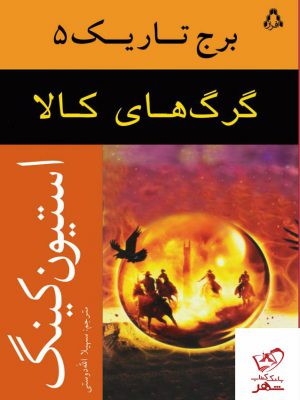 خرید کتاب گرگ های کالا برج تاریک 5 اثر استیون کینگ از نشر افراز