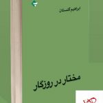 خرید کتاب مختار در روزگار اثر ابراهیم گلستان از نشر بازتاب نگار