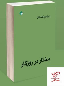 خرید کتاب مختار در روزگار اثر ابراهیم گلستان از نشر بازتاب نگار