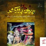 خرید کتاب شیوه رندان بلاکش شناخت آثار و نقاشی ها ویلیام بلیک از نگاه معاصر