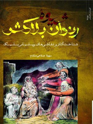 خرید کتاب شیوه رندان بلاکش شناخت آثار و نقاشی ها ویلیام بلیک از نگاه معاصر