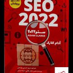 خرید کتاب SEO 2022 سئو 2022 اثر آدام کلارک از نشر برآیند