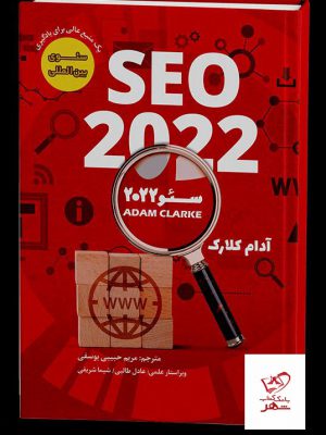 خرید کتاب SEO 2022 سئو 2022 اثر آدام کلارک از نشر برآیند