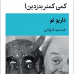 خرید کتاب کمی کمتر بدزدین اثر داریو فو از نشر قطره
