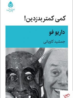 خرید کتاب کمی کمتر بدزدین اثر داریو فو از نشر قطره