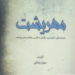 خرید کتاب مهریشت اثر میترا رضائی از نشر هیرمبا