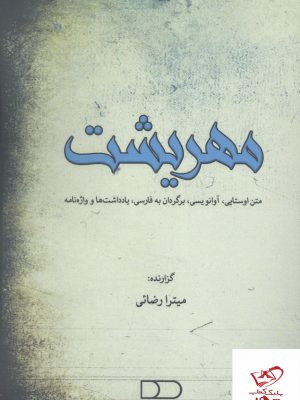 خرید کتاب مهریشت اثر میترا رضائی از نشر هیرمبا