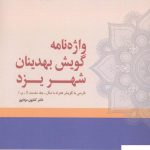 خرید کتاب واژه نامه گویش بهدینان شهر یزد از نشر هیرمبا