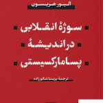 خرید کتاب سوژه انقلابی در اندیشه پسامارکسیستی از نشر نی