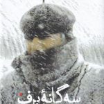 خرید کتاب سه گانه برف مجموعه آثار خسرو معصومی از نشر سیب سرخ
