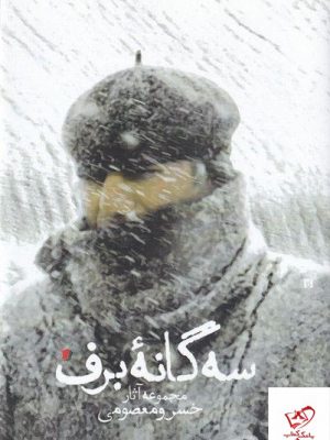 خرید کتاب سه گانه برف مجموعه آثار خسرو معصومی از نشر سیب سرخ