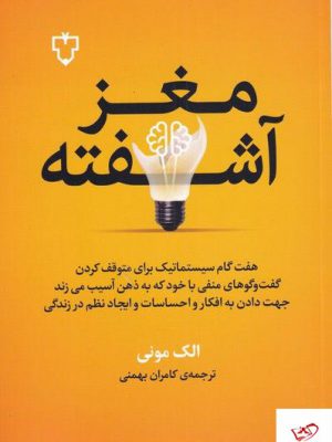 خرید کتاب مغز آشفته اثر الک مونی ترجمه کامران بهمنی از نشر نقش و نگار