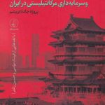 خرید کتاب سرمایه داری کمونیستی در جمهوری چین از نشر نقد فرهنگ