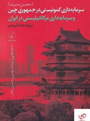 خرید کتاب سرمایه داری کمونیستی در جمهوری چین از نشر نقد فرهنگ