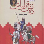 خرید کتاب ده نفر قزلباش زندگی شاه عباس 2 جلدی اثر حسین مسرور