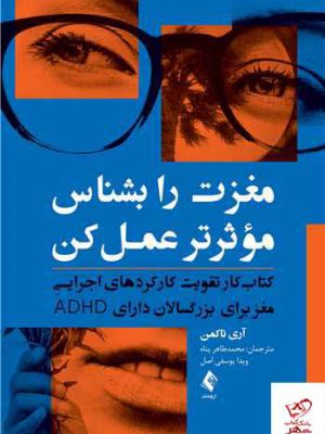 خرید کتاب مغزت را بشناس موثر تر عمل کن اثر آری تاکمن از نشر ارجمند