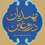 خرید کتاب مهدیان دروغین به ضمیمه هفت رساله اثر رسول جعفریان نشر علم