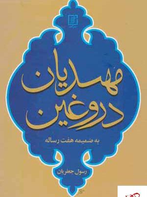 خرید کتاب مهدیان دروغین به ضمیمه هفت رساله اثر رسول جعفریان نشر علم