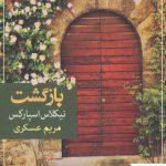 خرید کتاب بازگشت اثر نیکلاس اسپارکس ترجمه مریم عسکری از نشر شادان