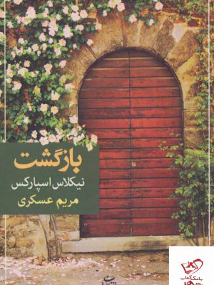 خرید کتاب بازگشت اثر نیکلاس اسپارکس ترجمه مریم عسکری از نشر شادان
