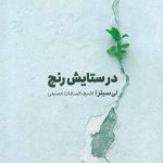 خرید کتاب در ستایش رنج اثر لی سیلزا از نشر خوب