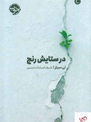 خرید کتاب در ستایش رنج اثر لی سیلزا از نشر خوب